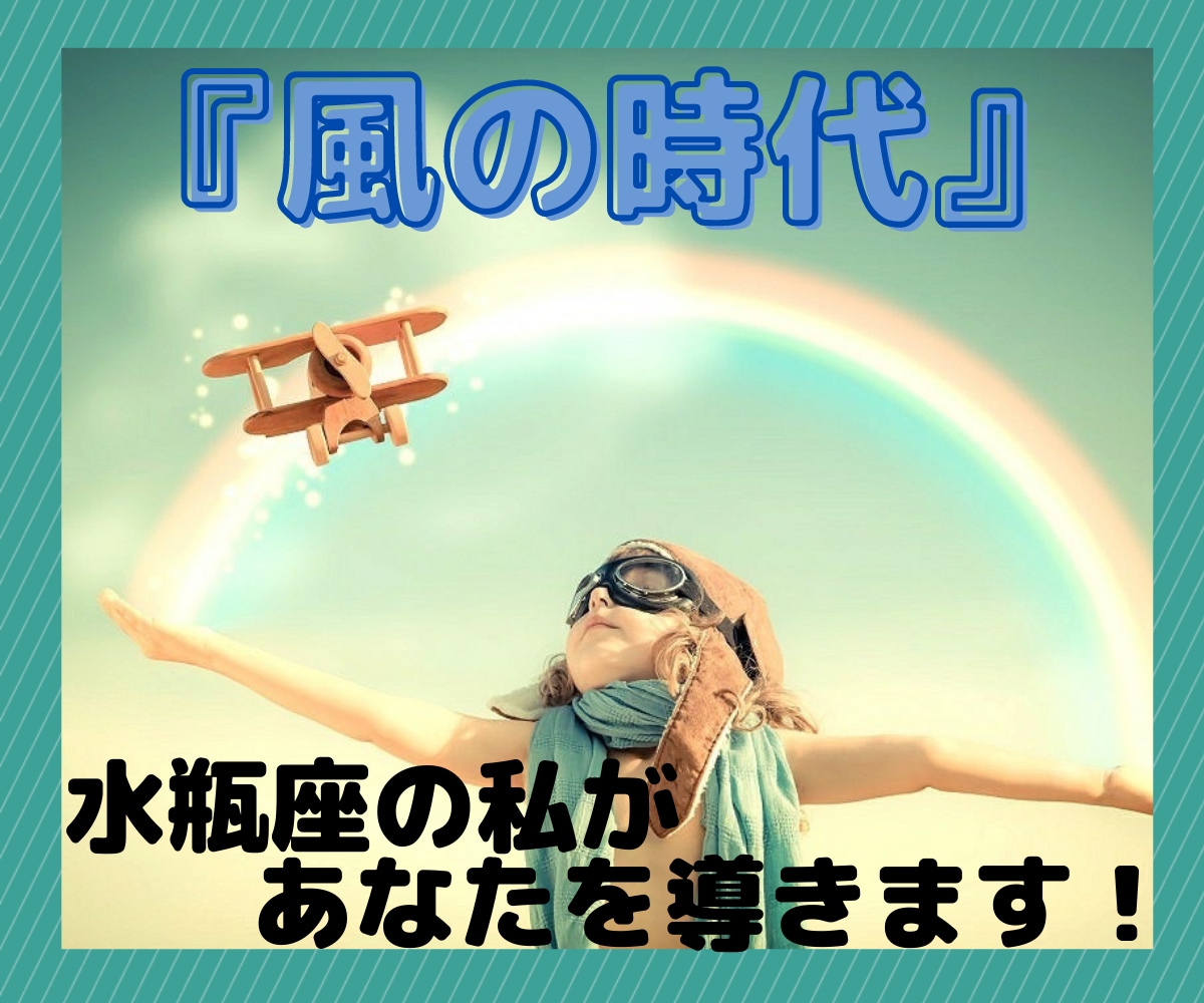 風の時代のナビゲーター水瓶座の私があなたを導きます ／  恋愛・仕事・家庭・メンタル・お悩み何でもお聞きします イメージ1