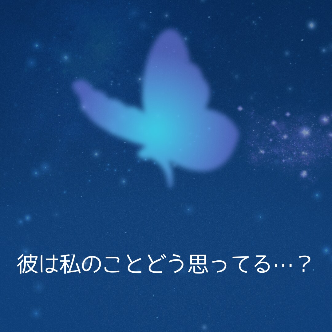 彼の未来への気持ちと二人の恋の行方を視ます 彼はこの先も一緒にいたいと思ってる…？二人が辿りつく未来 イメージ2