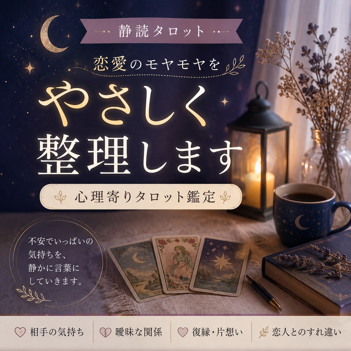 恋愛の不安を整理します 不安な恋の中であなたの心が落ち着くよう言葉にしてお届け。 イメージ1