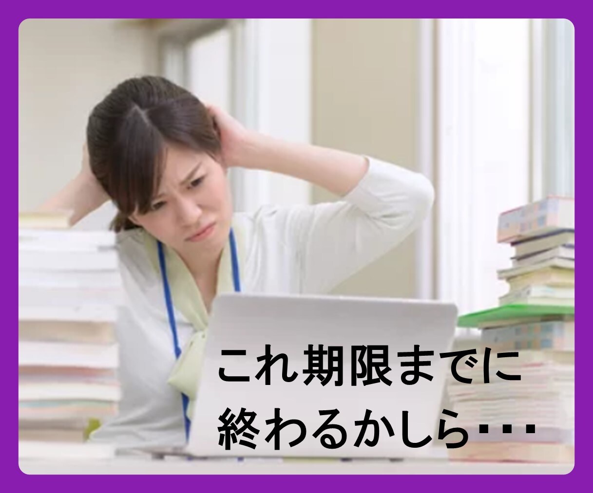 このままじゃやばい！どうしよ！その【焦り】聴きます 焦ってパニくって頭回らない…。でもまだできることはあるかも！ イメージ4