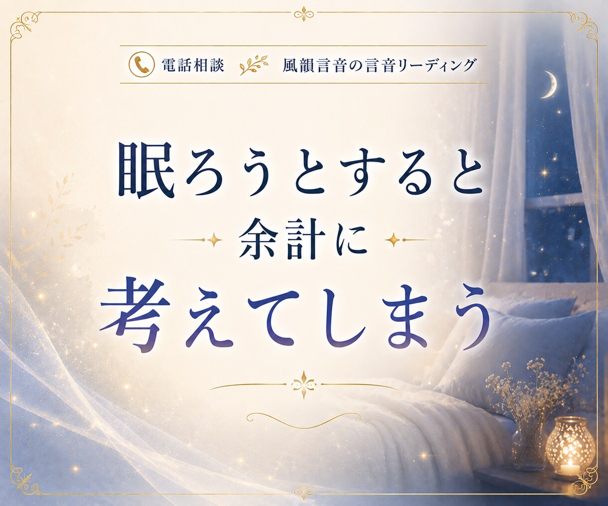 眠れない夜の不安や寂しさ、お聞きします ひとりで考えすぎてしまう夜、誰かに話したいそんな時に イメージ4