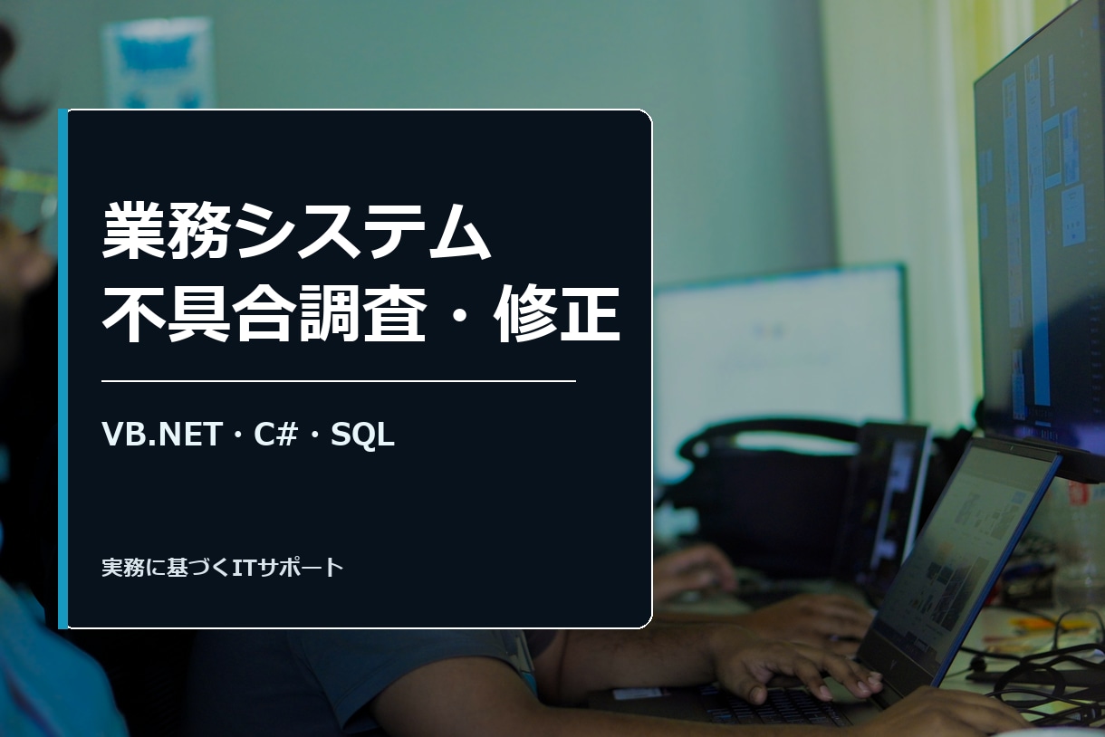 業務システムの不具合調査・修正ます VB.NET/C#のレガシーシステム障害対応 イメージ1