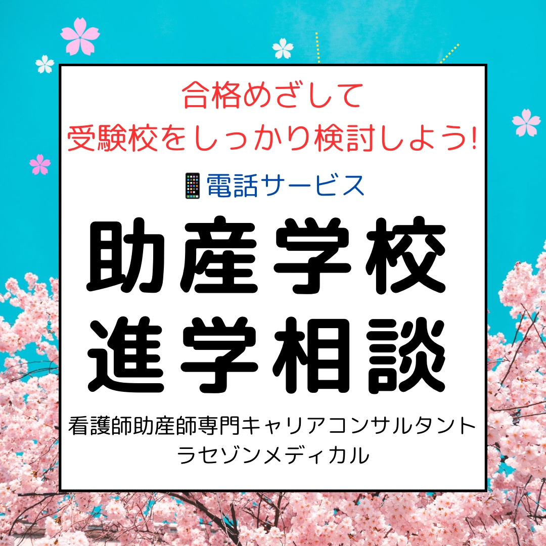 助産師を目指すあなたの進学相談をします 教員経験のある現役助産師による相談です イメージ1