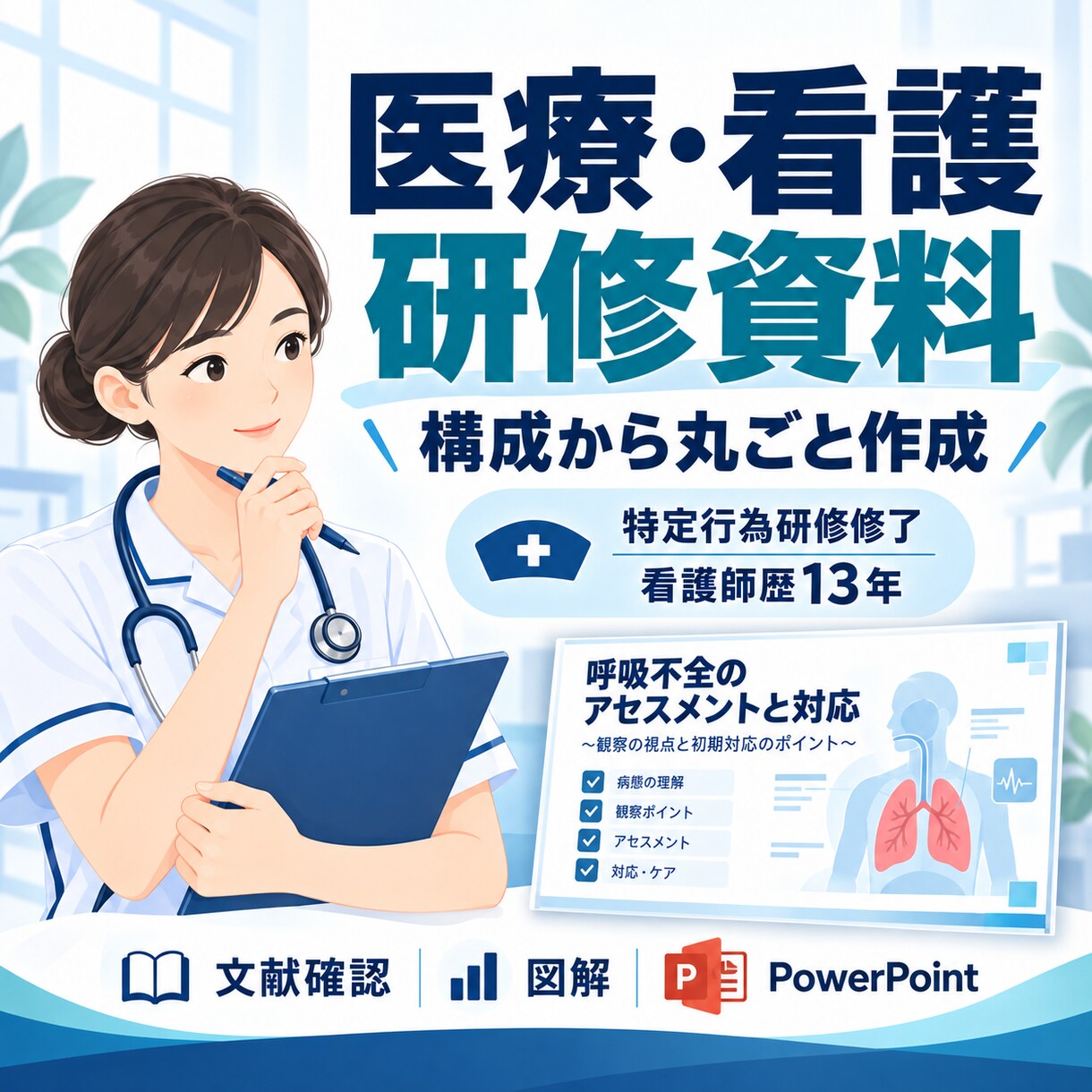 特定行為研修修了看護師が研修資料を作成します 医療・看護専門｜根拠・構成・図解まで一括対応！ イメージ1