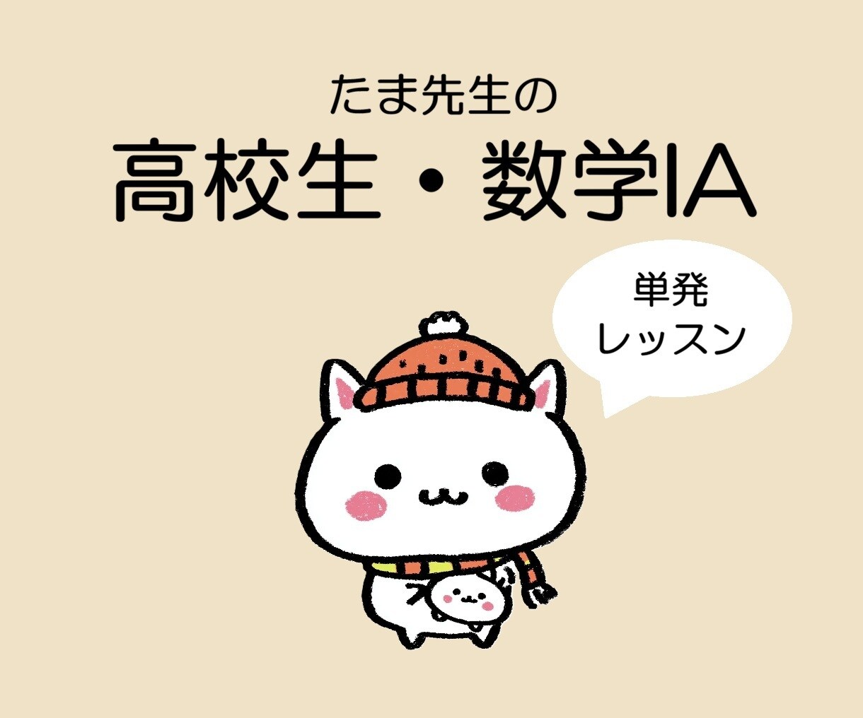 困った時の１回だけ！数学IAオンライン授業します 高校生の苦手をピンポイント解決！安心の単発レッスン イメージ1