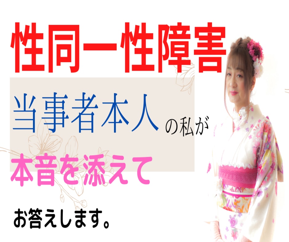 性同一性障害に関する事　お答えします 『性別適合手術』を受けたからこそ答えられる　皆さんが知らぬ事 イメージ2