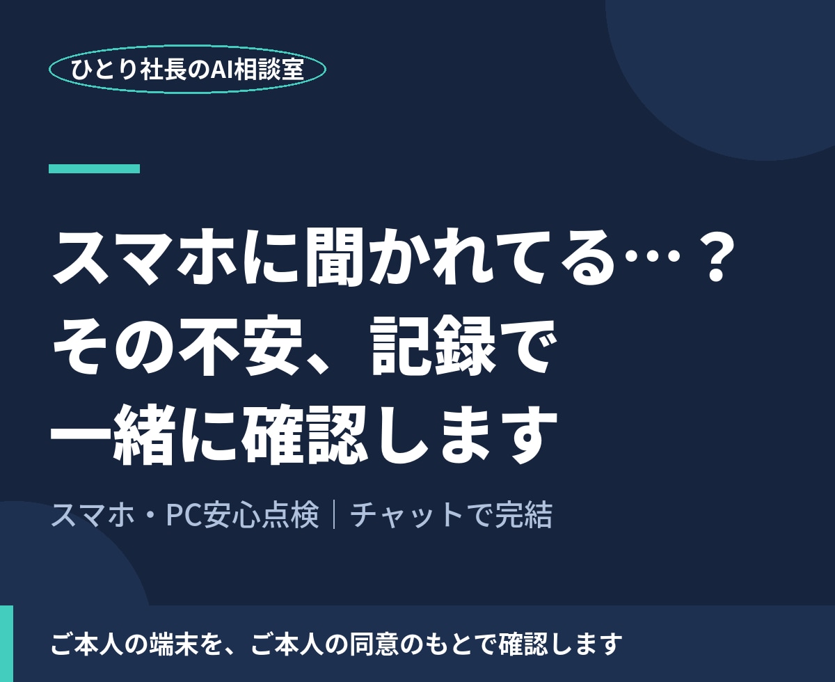 スマホに聞かれてる？の不安、記録で一緒に確認します 想像で悩まず、端末の記録で一緒に確かめましょう イメージ1