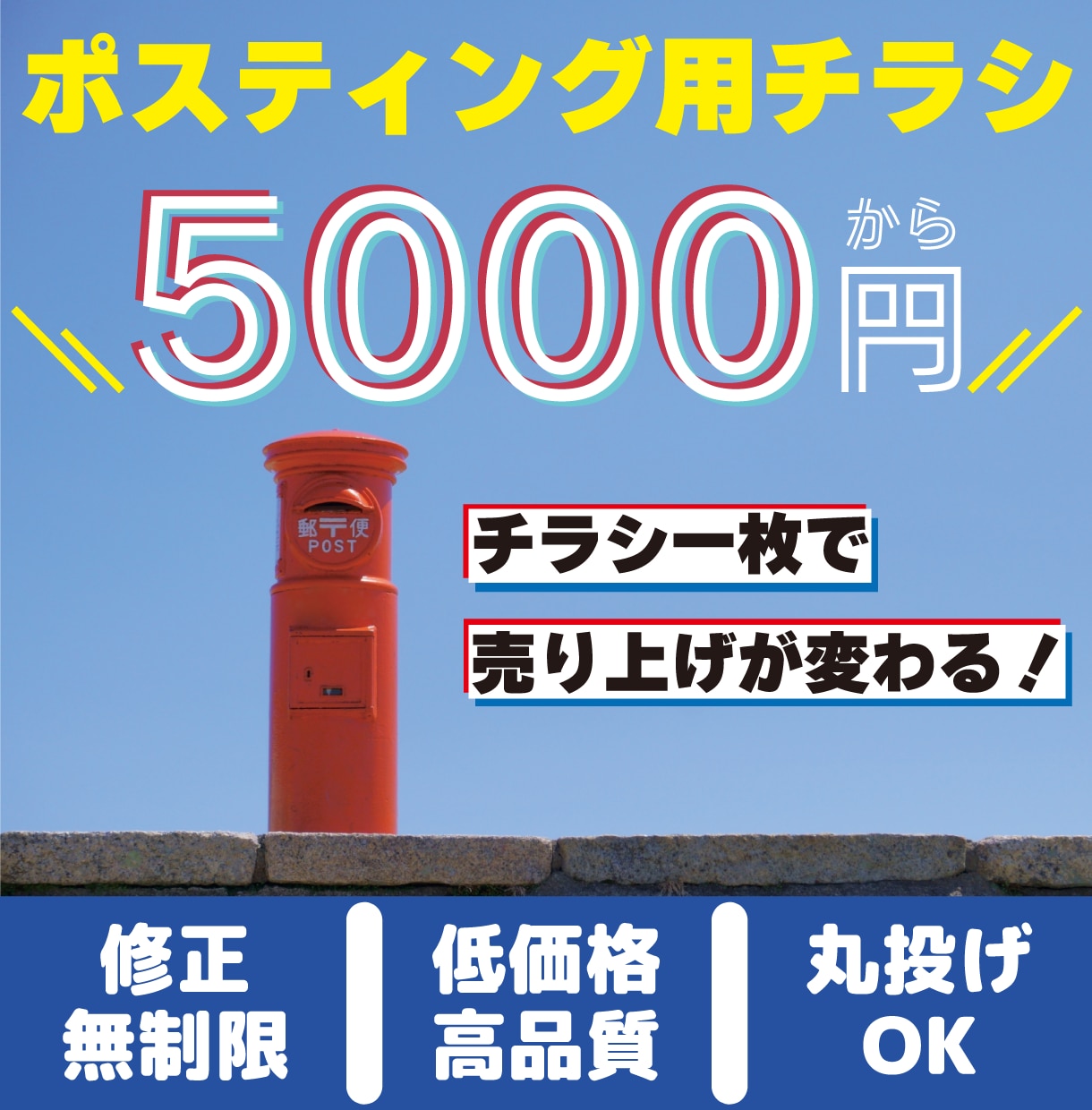修正無制限！ポスティングチラシ制作します 初めてデザインを依頼される方もご安心してお任せ下さい！ イメージ1