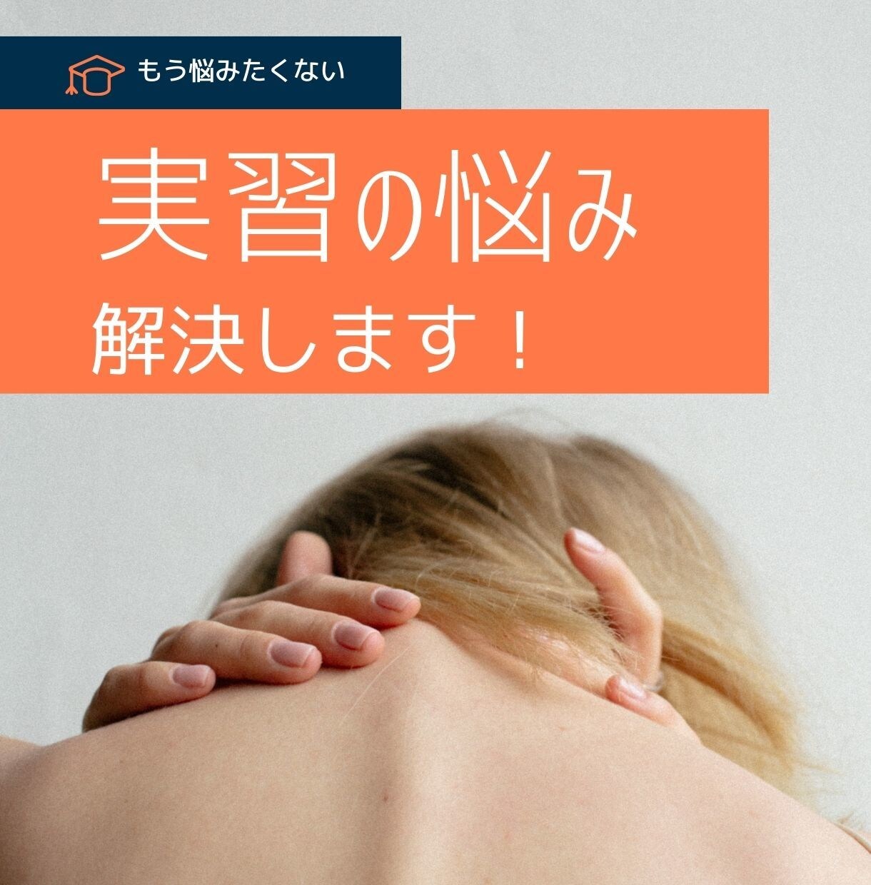 実習でわからないこと、悩んでいること解決します 小さな疑問〜アセスメントまで、気楽になんでも聞けます イメージ1