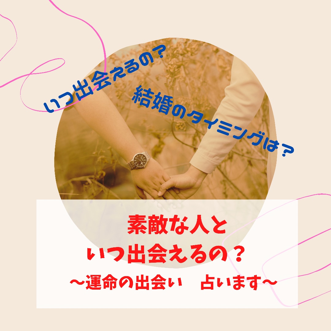 素敵な人と出会えるのはいつ？婚期を占います 素敵なパートナーとの出会い、結婚のタイミングをお教えします イメージ1