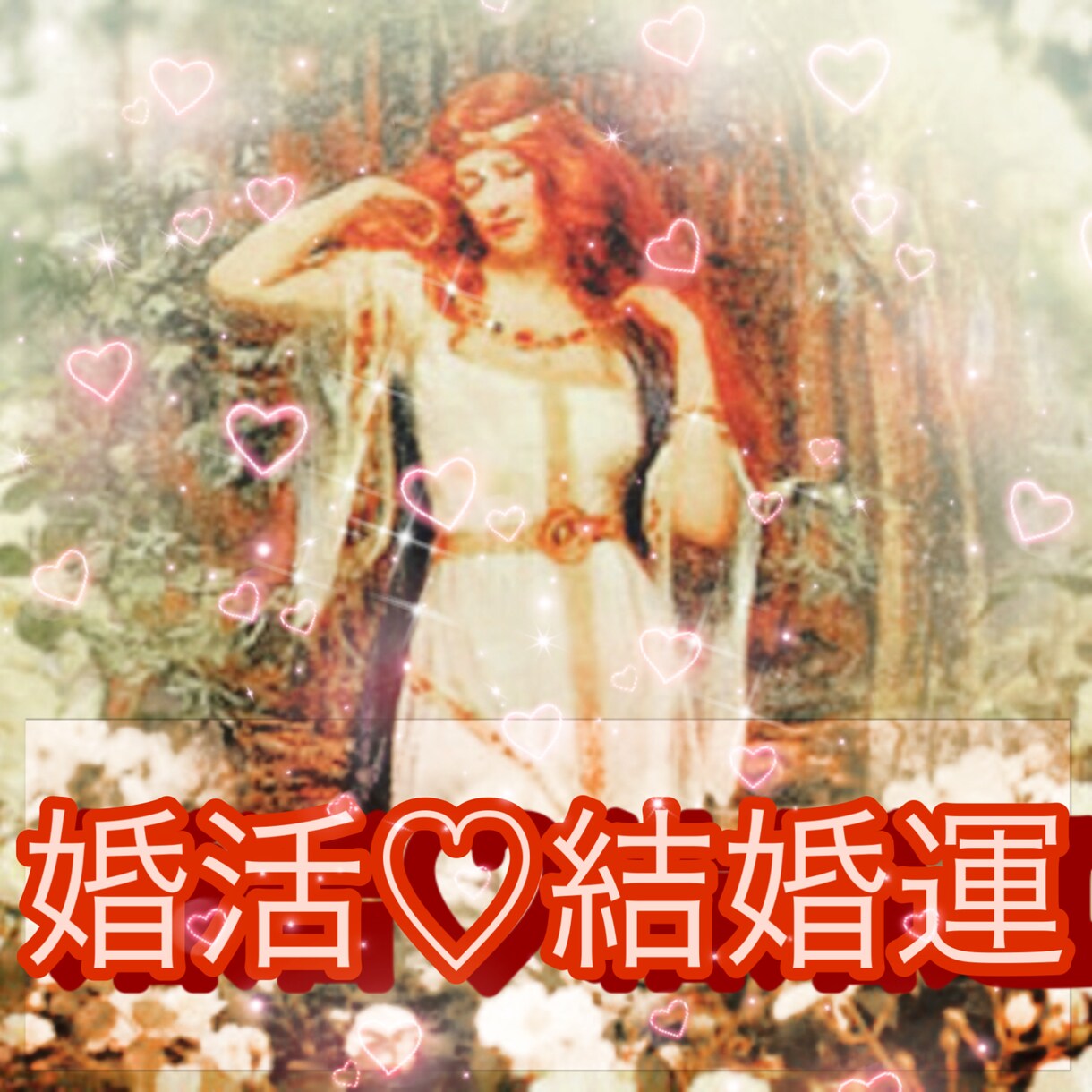 結婚したいあなたへ♥女神フレイヤのご縁結びします 不思議と恋が上手くいく♡フレイヤの魔法で本気の結婚を引き寄せ イメージ4