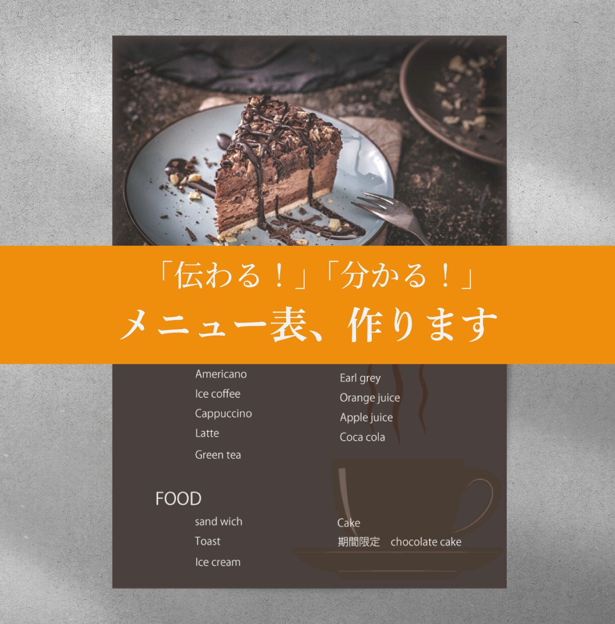 伝わるメニュー作ります 丁寧にヒアリングしながら作成いたします。 イメージ1
