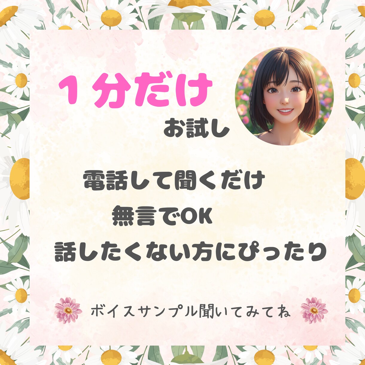 絶対１分だけ☆彡電話相談の体験できます 無言で大丈夫！電話相談のお試し☆声が聞きたい方におすすめです イメージ1