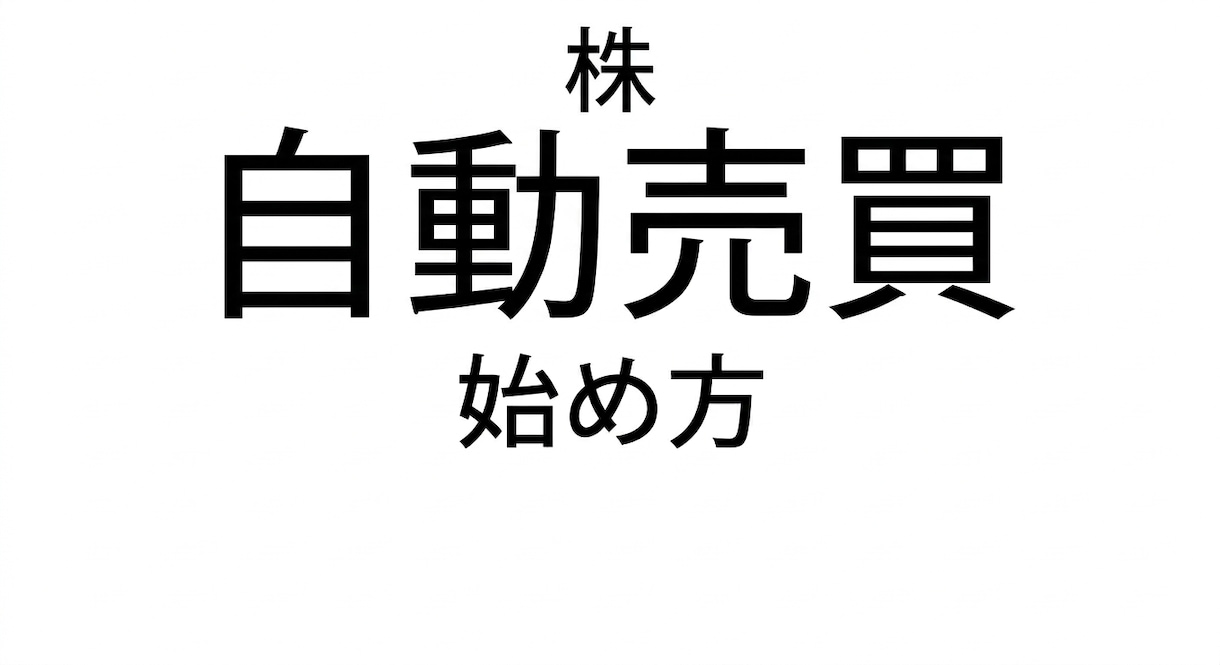 株の自動売買の始め方教えます 初心者でも安心して自動売買が始められる入門書です。 イメージ1