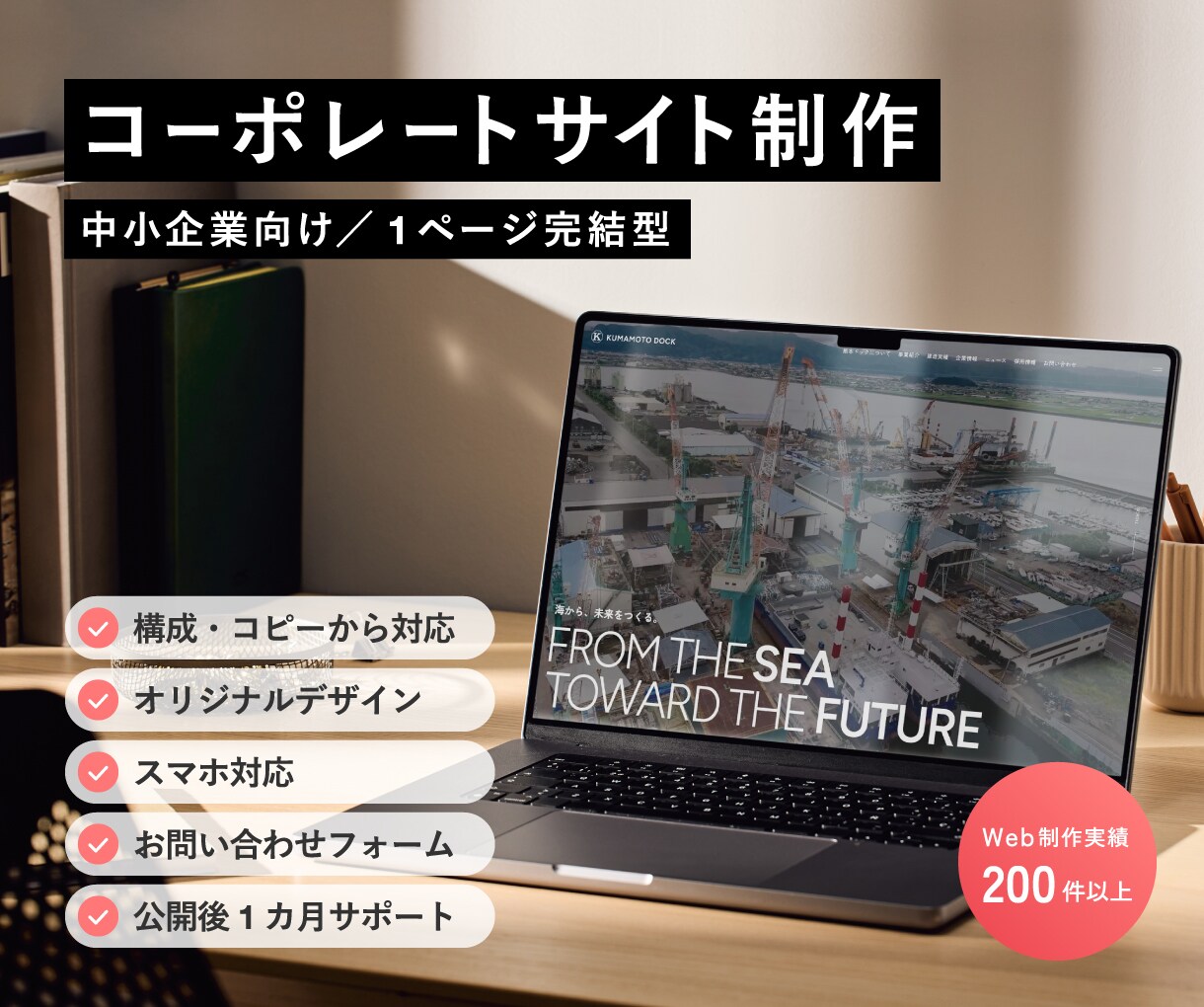 中小企業の魅力が伝わるホームページを制作します 構成・コピー・デザイン・実装まで実務16年のプロが一貫対応 イメージ1