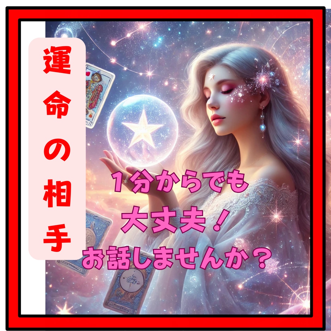 運命のお相手！【1分からサクッと鑑定】お伝えします 波動修正エネルギー調整サポートで恋愛・仕事・人生を好転へ導く イメージ1