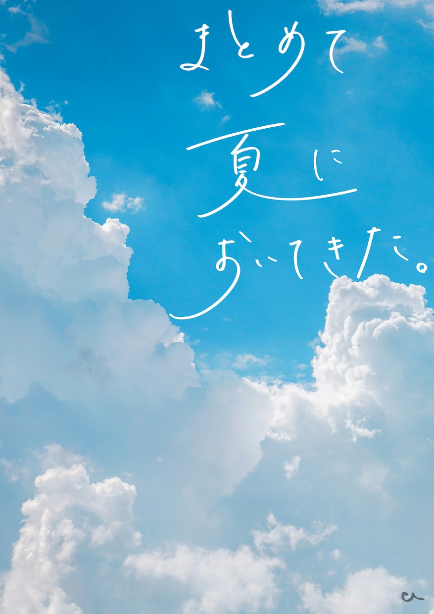 爽やかでのびやかな手書き文字をお届けします 本や楽曲のタイトル、キャッチコピーを1文字からデザインします イメージ10