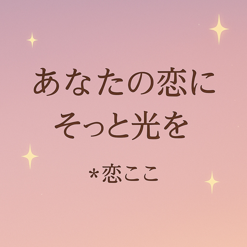 恋のお悩みにやさしく寄り添います 恋の悩みにやさしい占いとアドバイスを イメージ1