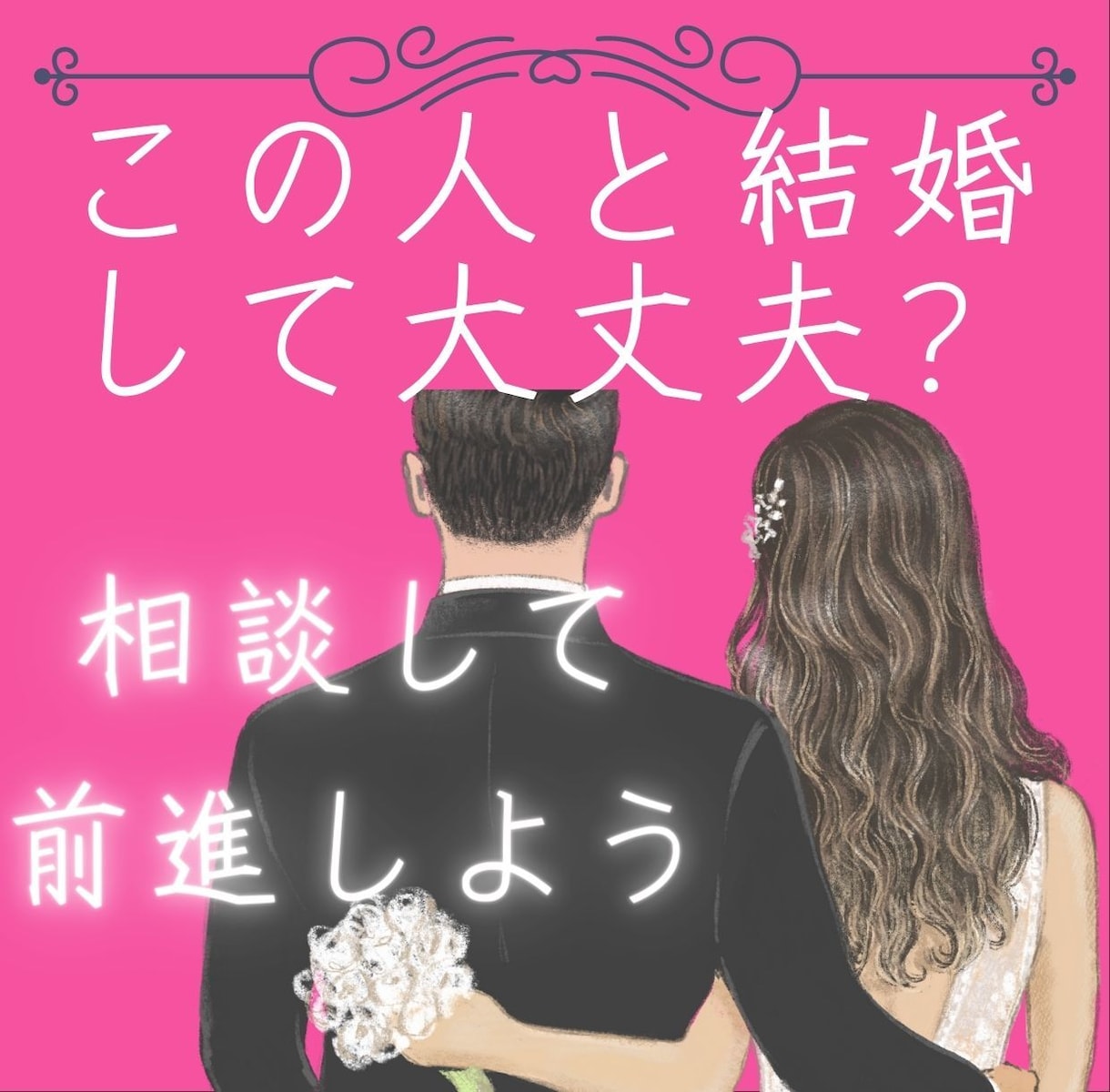 この人と結婚して大丈夫？の悩みに最善策を考えます →離婚経験から今は事実婚を実践するカウンセラーが力になります イメージ1