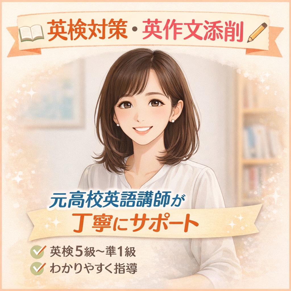 英作文添削｜英検・受験対策わかりやすく解説します お子様の学習指導も大人の方の資格習得も、豊富な知識でサポート イメージ1