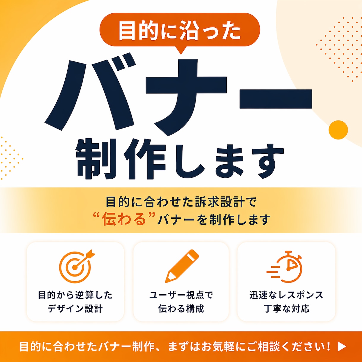 目的に沿ったバナー制作します 目的に合わせた訴求設計で対応します イメージ1
