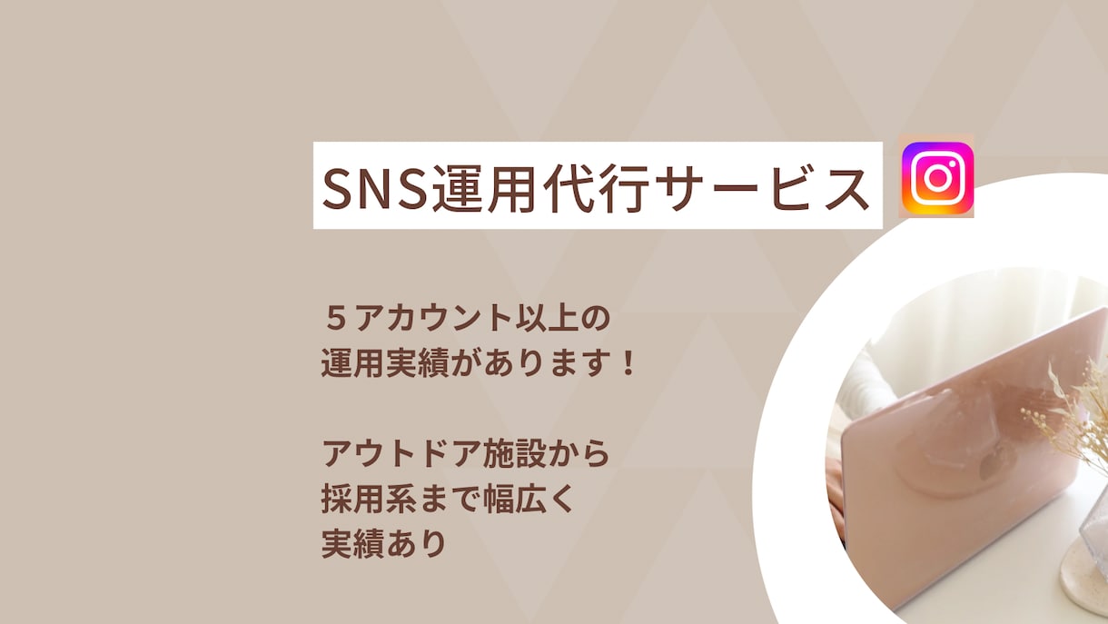 SNS運用代行します sns運用いたします！認知拡大・集客お任せください！ イメージ1