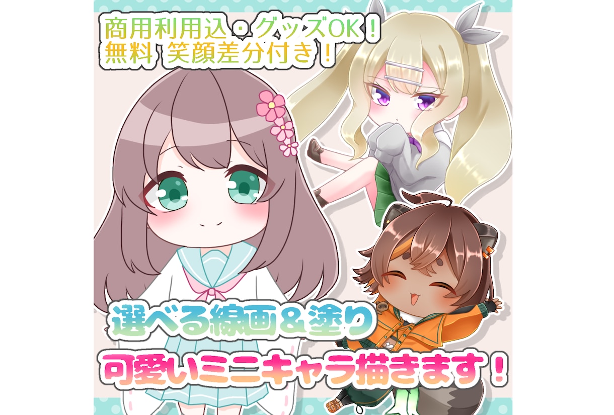 選べる線画＆塗り可愛いミニキャラ描きます 商用利用込！グッズOK！無料笑顔差分付き！ イメージ1