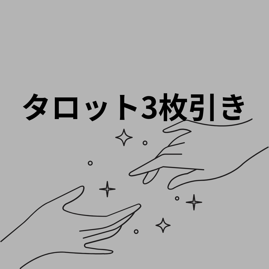 もう諦める？彼が隠す愛着サイン占います 進むべきか引くべきか…迷うあなたの背中を優しく押します イメージ3
