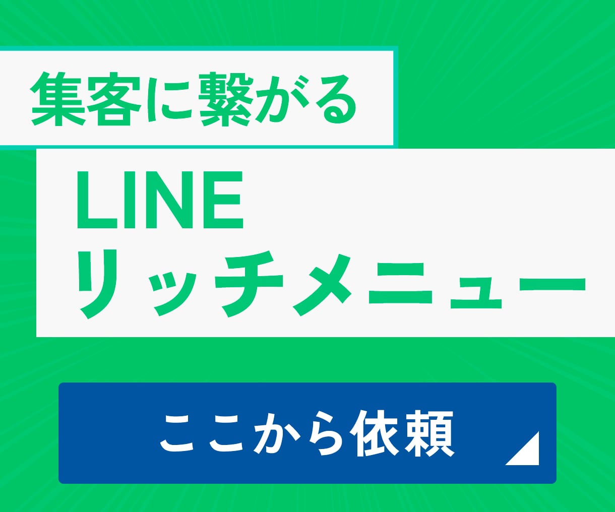 集客に繋げるLINEリッチメニュー作ります 事業のイメージに合わせたデザイン イメージ1