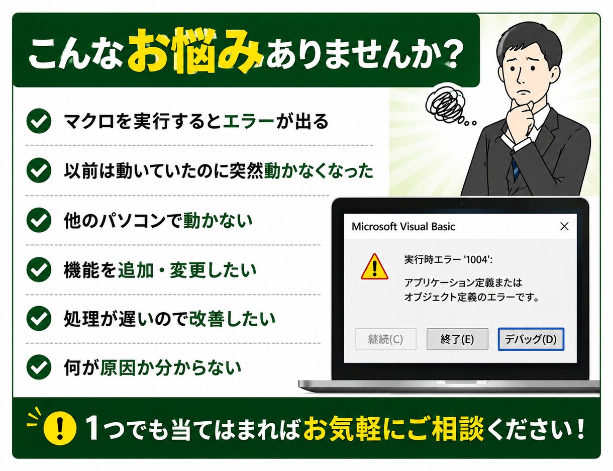 Excel VBA・マクロの不具合を修正します エラー修正・機能追加・動作改善まで対応します イメージ2