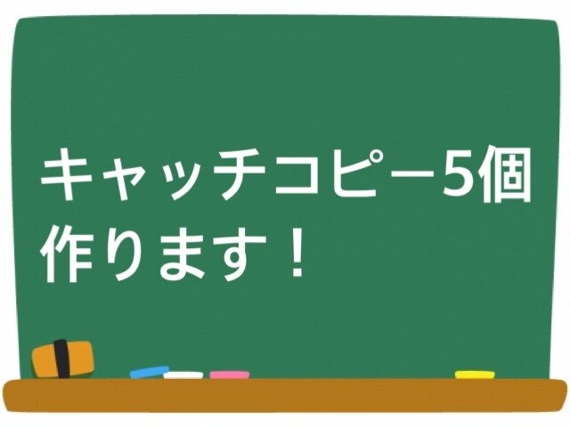 キャッチコピー5個 を売り切りで作成します 商品を売りたい方、宣伝したい方へ2日後までに5個納品します。 イメージ1