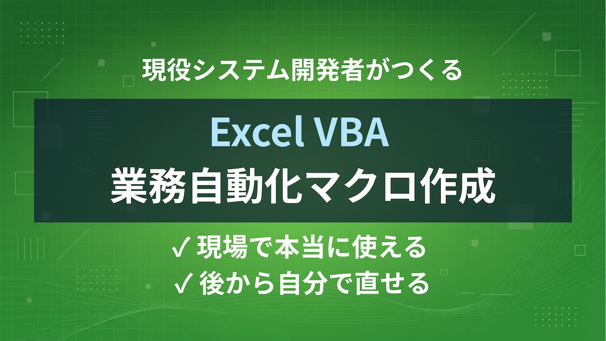 現役SEがExcel VBA業務自動化を作ります 現場で本当に使えるマクロを、修正しやすい形で納品します イメージ1