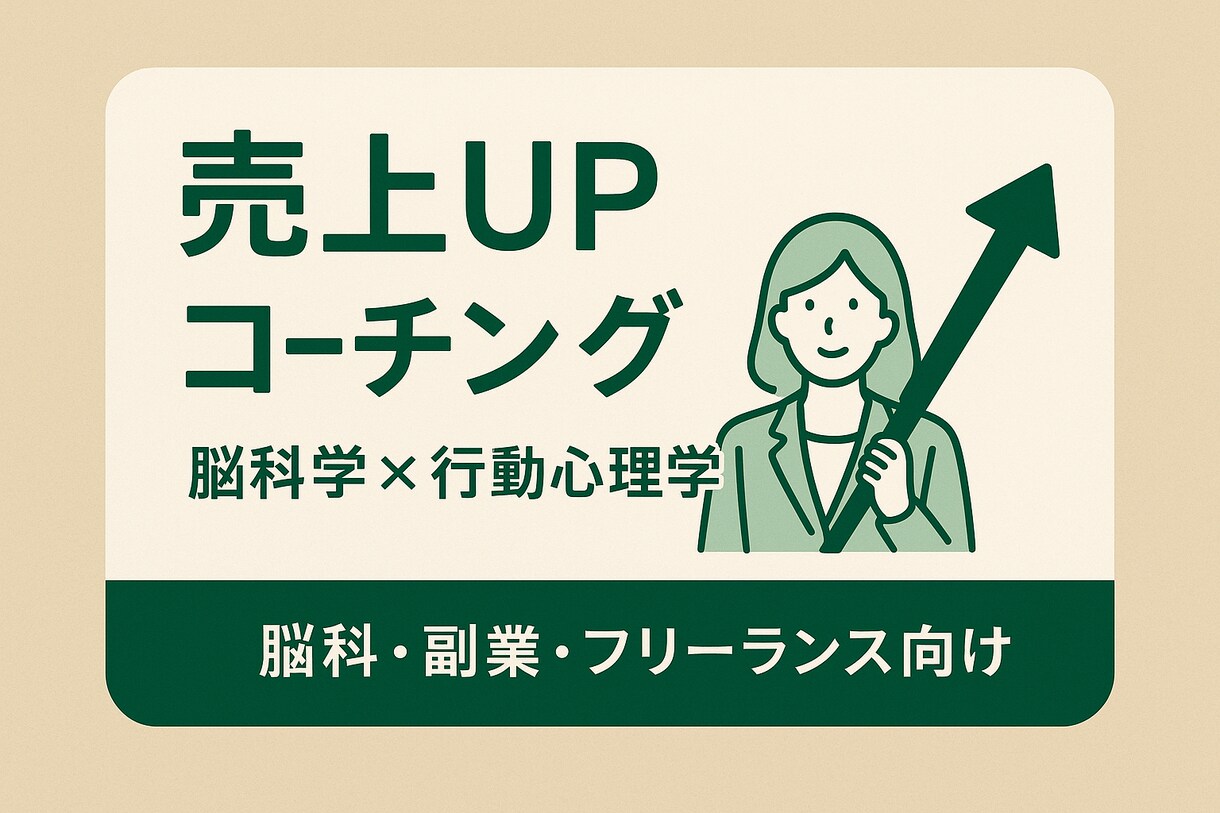 初‼︎【出品価格】売上UPコーチングを提供します 【脳科学×行動心理学】を用いてあなたの売上UPのお手伝い イメージ1
