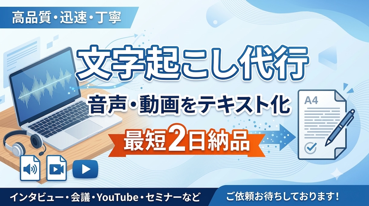 音声・動画の文字起こし承ります 丁寧な校正で読みやすく仕上げます イメージ2