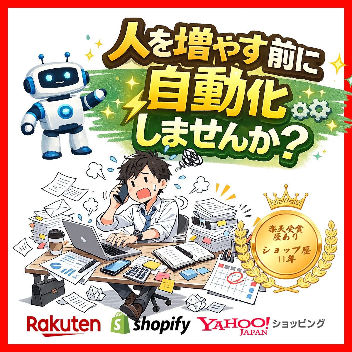 ネットショップ特化　業務効率化やります ネットショップ歴11年 効率化ツール作ります。 イメージ1