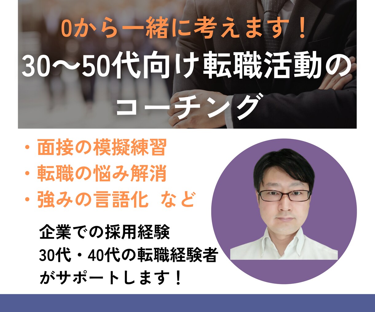 新卒採用・転職の模擬面接やフィードバックします 2社で採用責任者を経験！！中途採用の実績豊富！ イメージ1