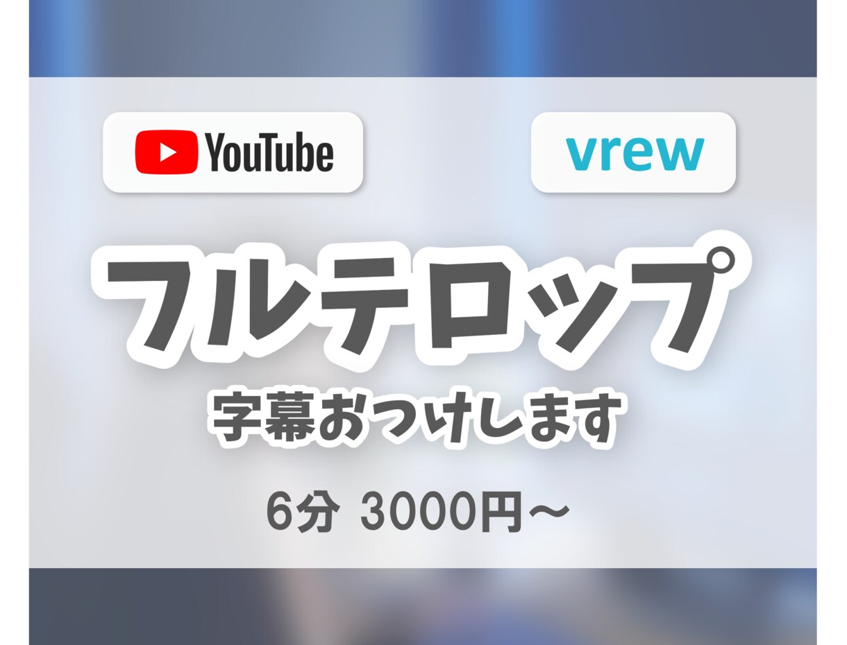 動画の字幕、フルテロップをおつけします 面倒なフルテロップ作業をお任せください！ イメージ1