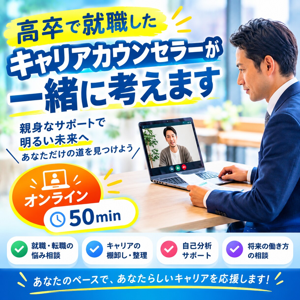 キャリア迷子になったからこそ、気持ちがわかります ≫高卒×大手企業などの経験で、今のモヤモヤを整理します！ イメージ1