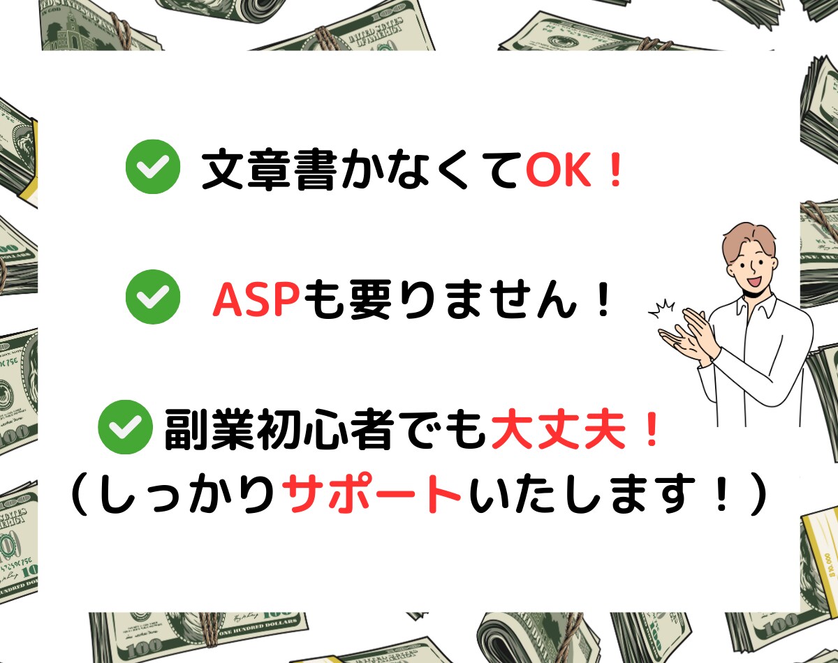 放置型！アフィリエイトをお教えします コピペ一つで手軽！効率と速度に優れた最新のアフィリエイト副業 イメージ5