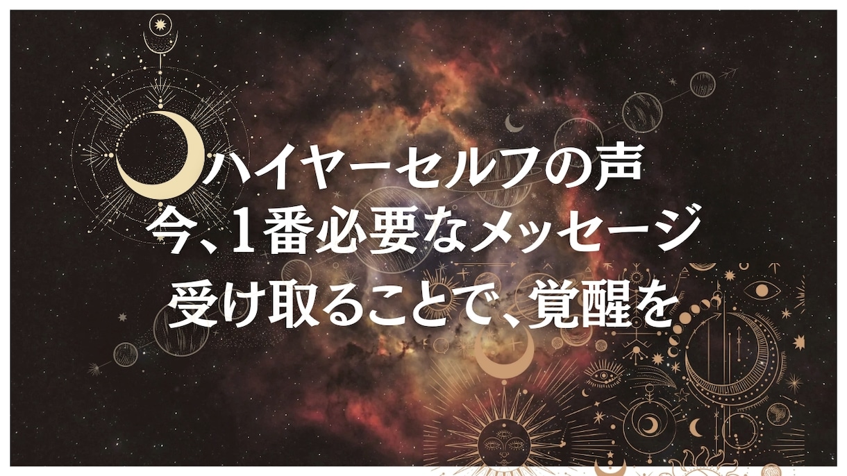 高次元の守護存在から、悩みに合わせた言葉を届けます ハイヤーセルフからのメッセージで覚醒へ向かう。開運、運気上昇 イメージ1