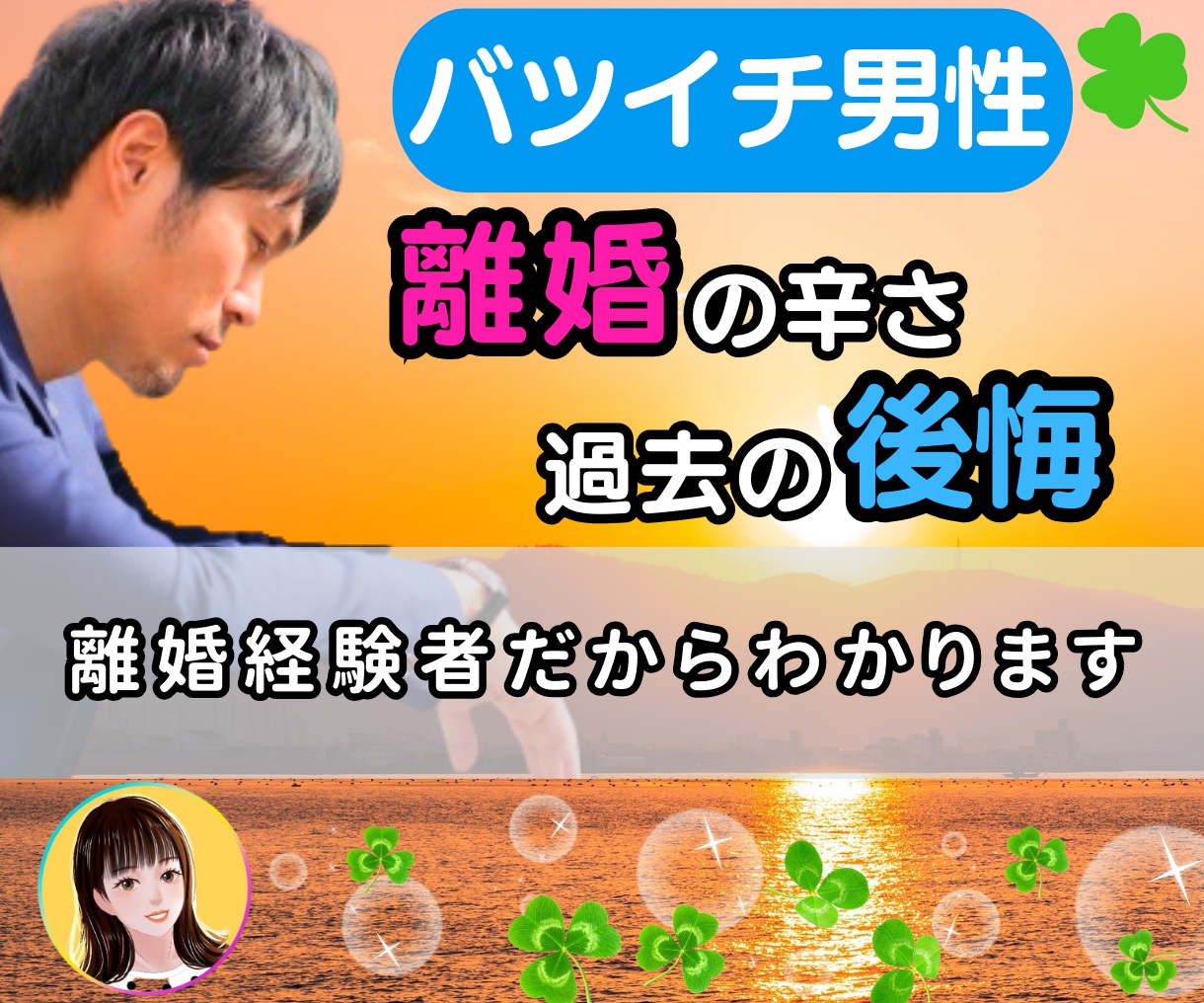 バツイチ男性⭐離婚後の孤独、後悔や寂しさを聞きます 電話相談/離婚/不安/親権/慰謝料/養育費/価値観/目標設定 イメージ1