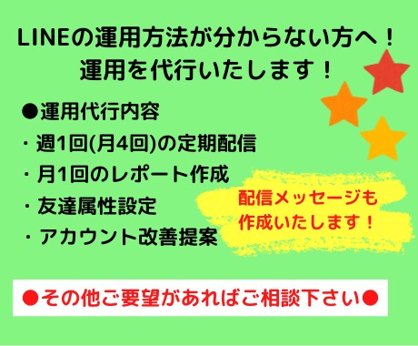 LINEの運用代行します 定期配信と月1回のレポート作成・改善の提案いたします。 イメージ4