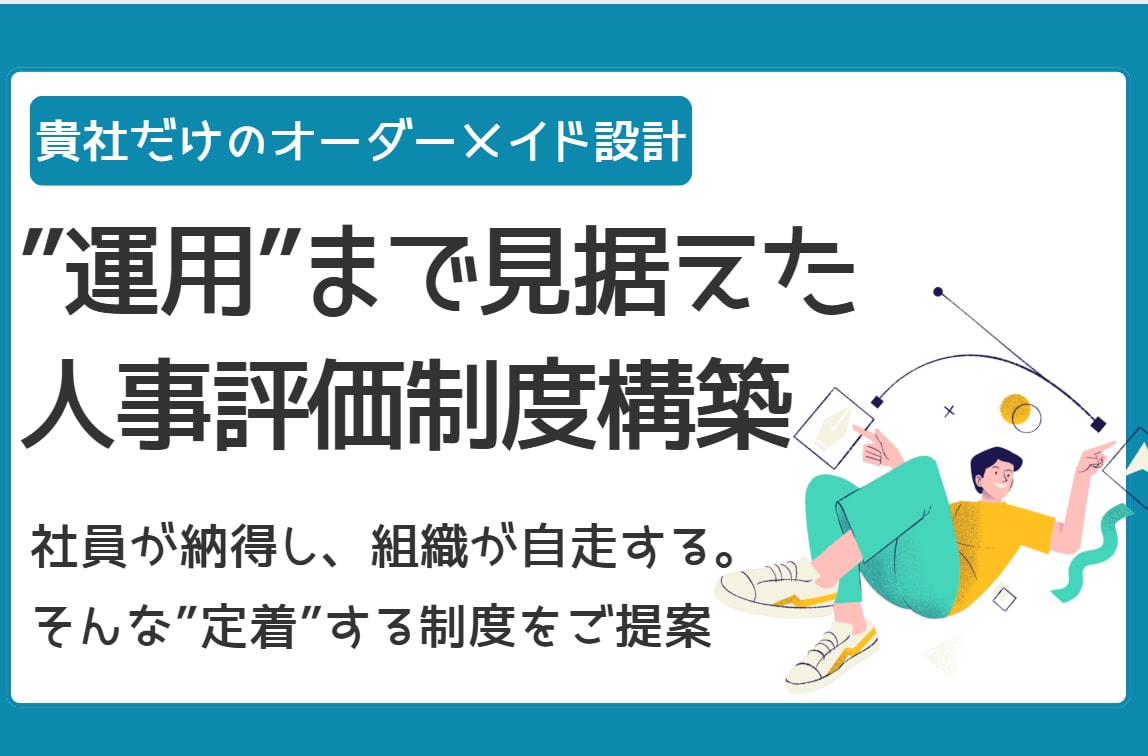 人事評価制度および運用体制構築を手厚く支援します - 貴社に合った最適な制度および運用の形を共に策定します イメージ1