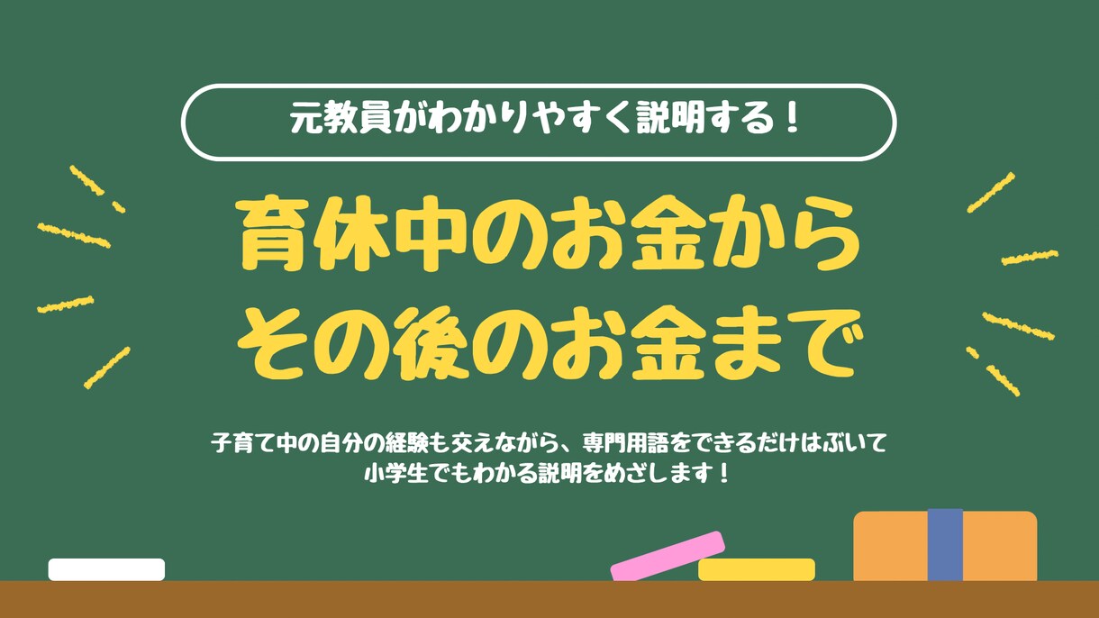 FP×社労士受験生がお金の流れを見える化します 育休からのお金の流れを可能な限り専門用語なしで解説します イメージ1
