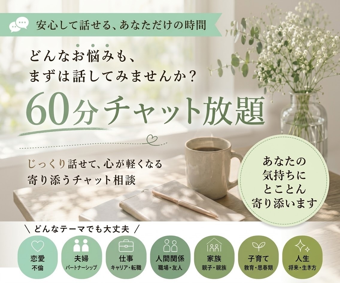 身近な人に話せないどんな悩みもじっくりお聴きします 【60分】あなたの気持ちにとことん寄り添います イメージ1