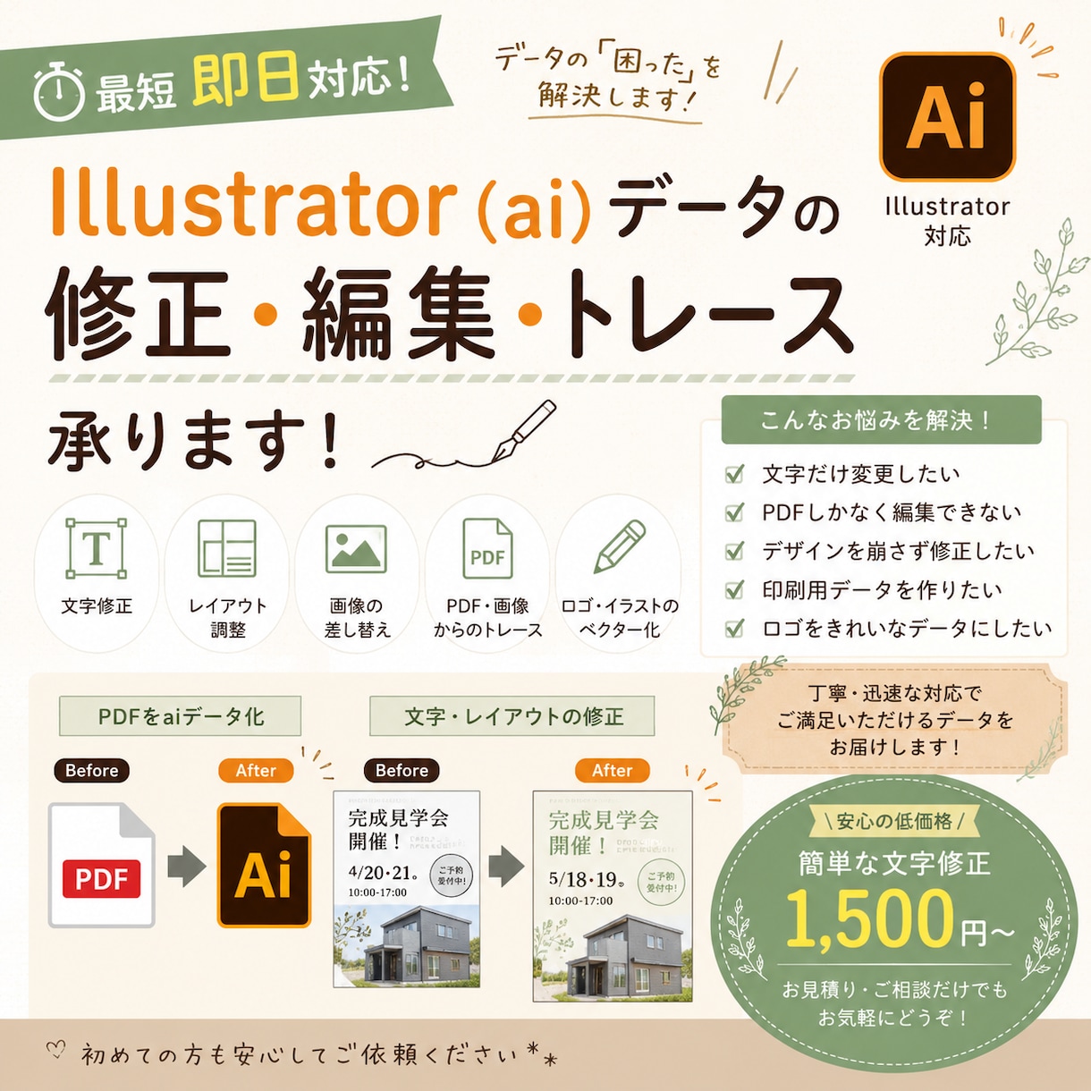 最短！illustratorの困ったを解決します illustratorの修正・編集・トレース承ります！ イメージ1