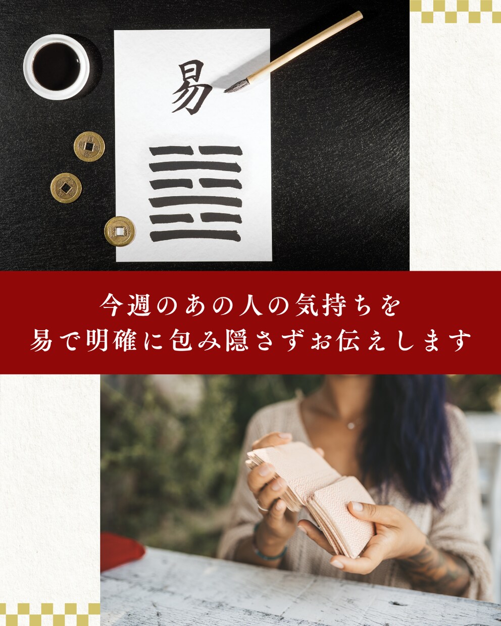 イーチンタロット(易)で今の気持ち、読みます 今週のお相手の気持ちを読みます。※簡易鑑定 イメージ1