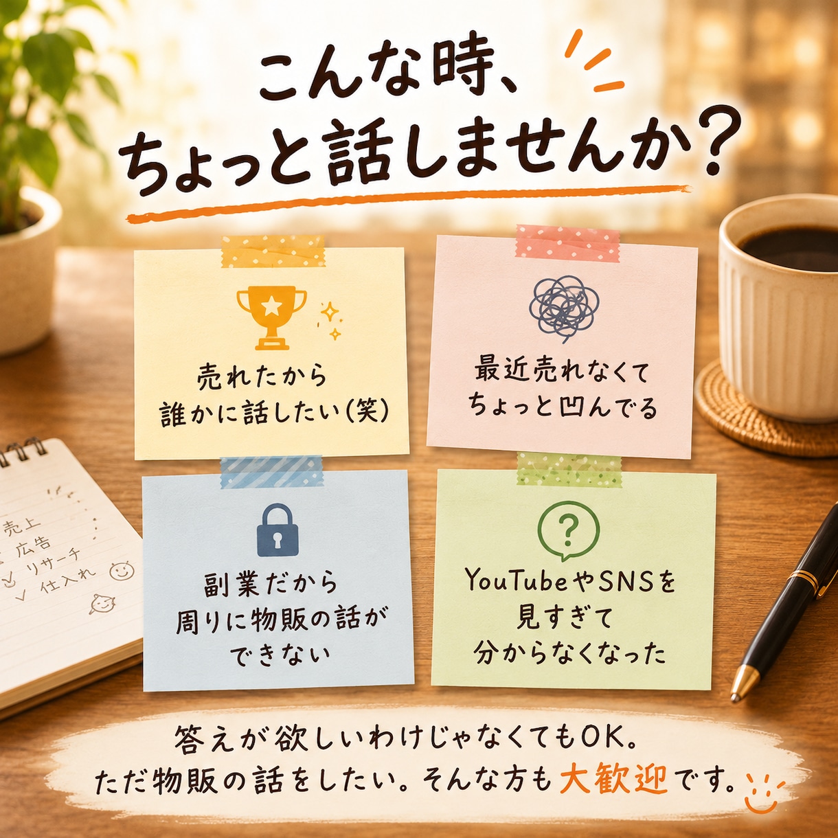 副業Amazon物販の話し相手になります 売れた話も失敗談も愚痴もOK！現役セラーと気軽に雑談 イメージ2