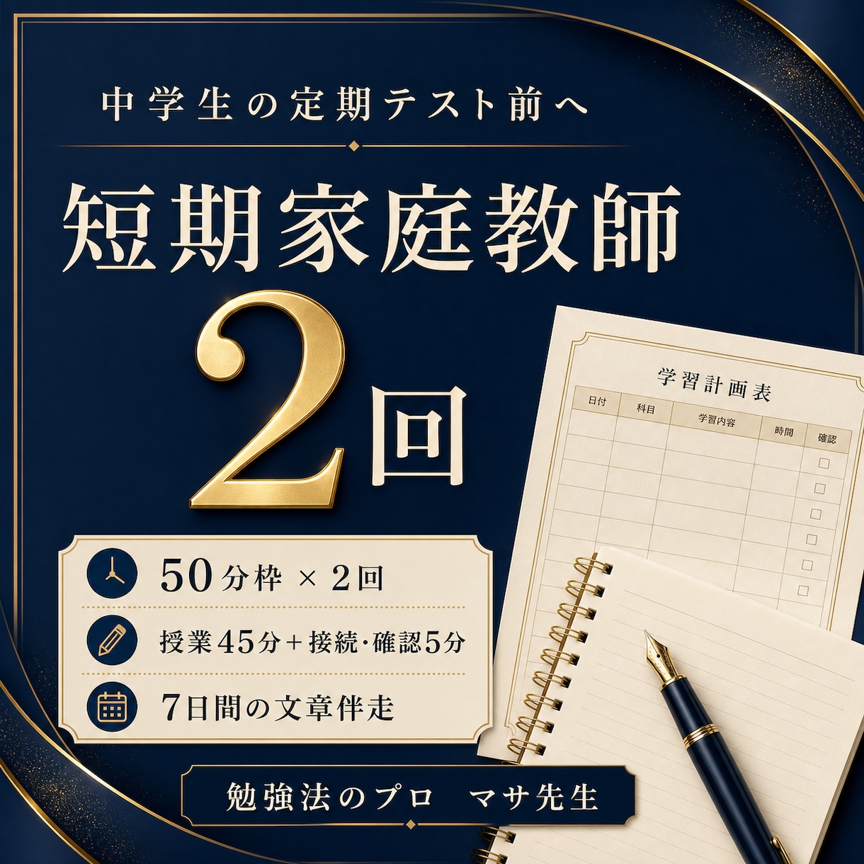 定期テスト前に2回の家庭教師をします 50分枠を2回、7日間の文章伴走で学習を整えます イメージ1