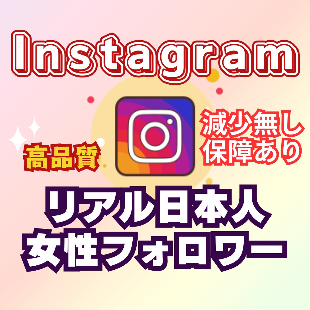 インスタ日本人女性フォロワー100人増～増やします 美容系アカウントにおすすめ！安心の高品質！減少保障あり！ イメージ1